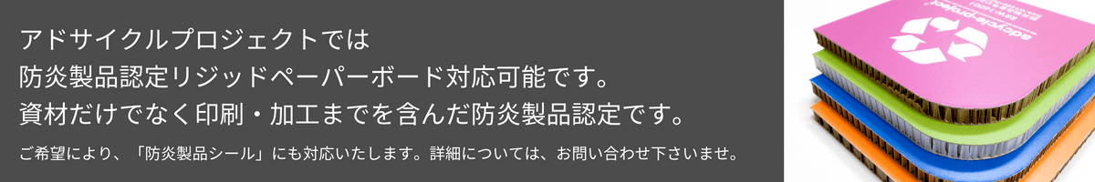 防炎製品認定リジッドペーパーボード,Re-Board防炎製品認定,リボード防炎製品認定,リボード防炎